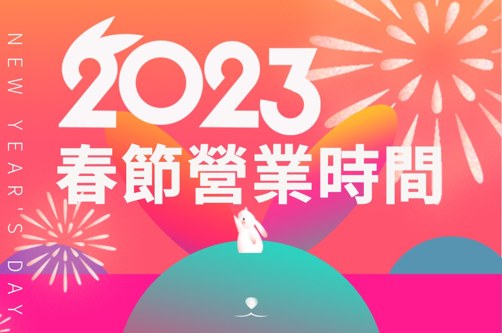 漫渡拾光 2023年直營門市春節營業時間